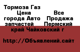 Тормоза Газ-66 (3308-33081) › Цена ­ 7 500 - Все города Авто » Продажа запчастей   . Пермский край,Чайковский г.